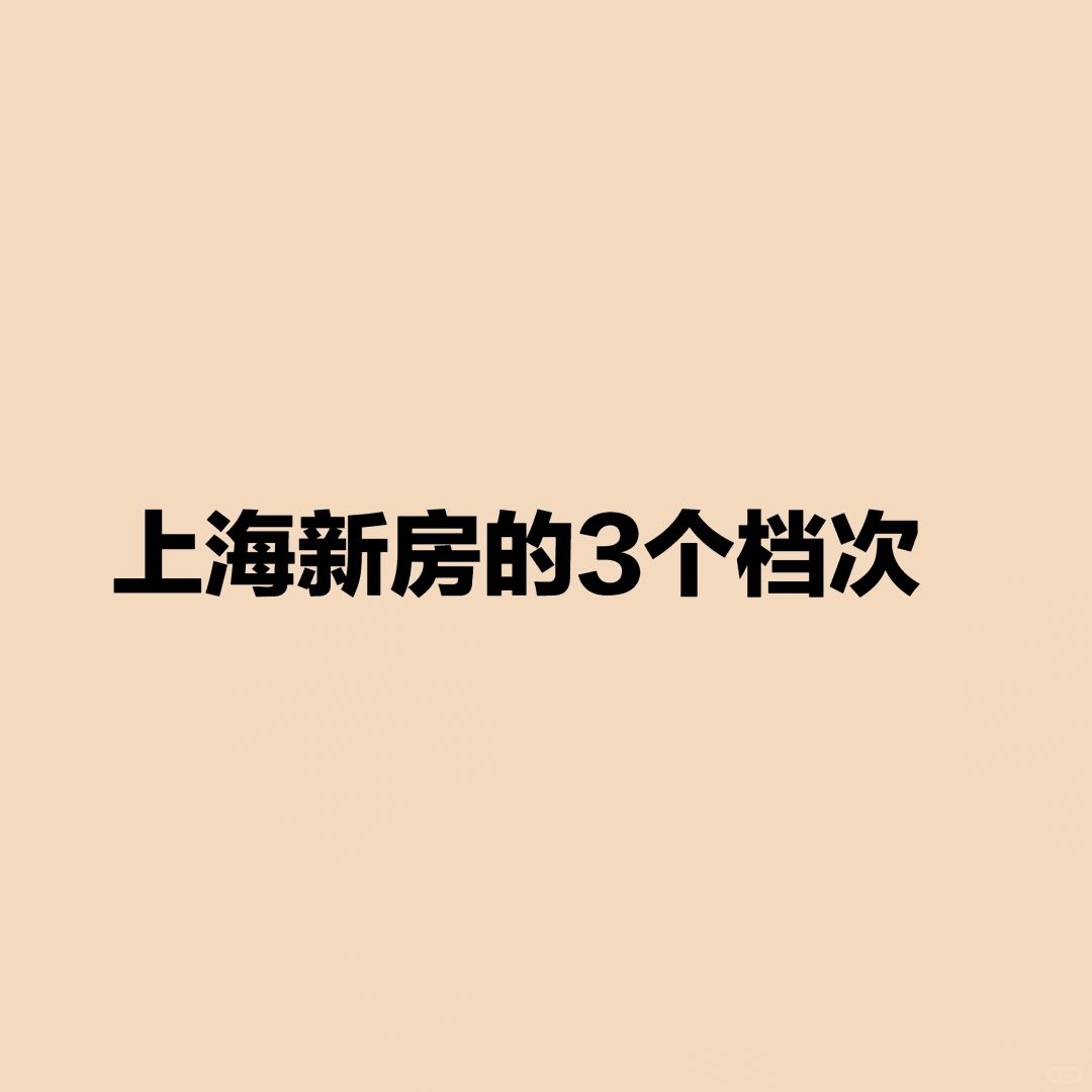 如何区分上海新房的档次？