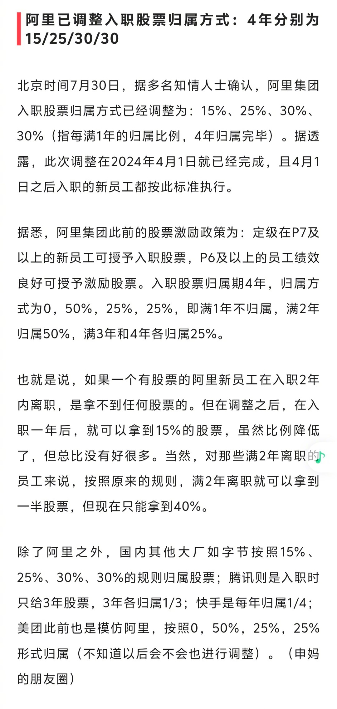 互联网行业竞争激烈，阿里为了吸引人才加入，这属于是在股票归属方式上主动变革。 ​