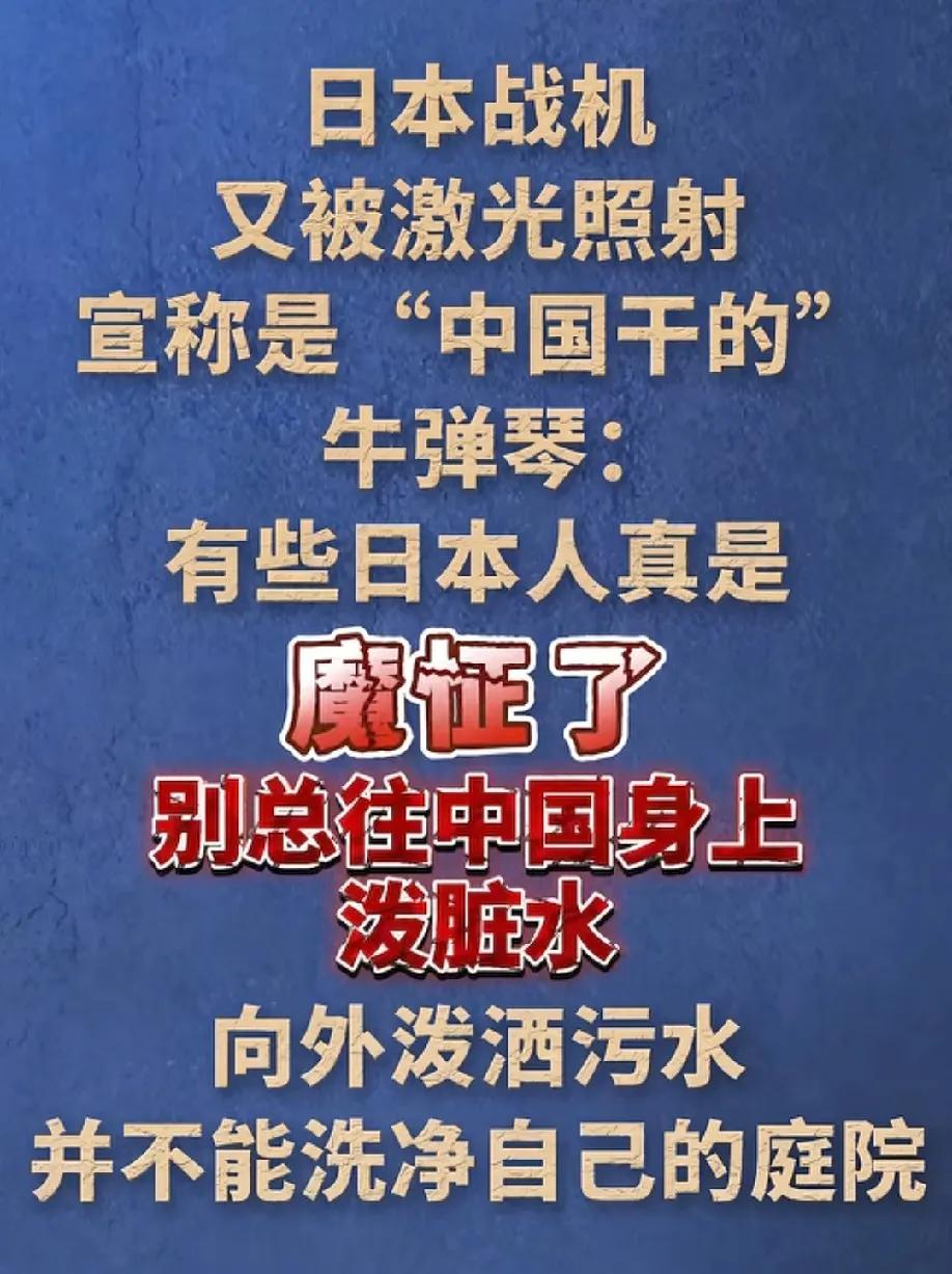日本被害妄想症大爆发，直升机两天被激光照射，却诬陷中国所为！
这就离了个大谱，日