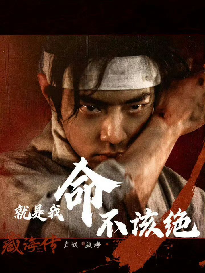 肖战官宣共赴2026电视剧品质盛典最喜欢的藏海来了！肖战藏海太值得一切奖项了 