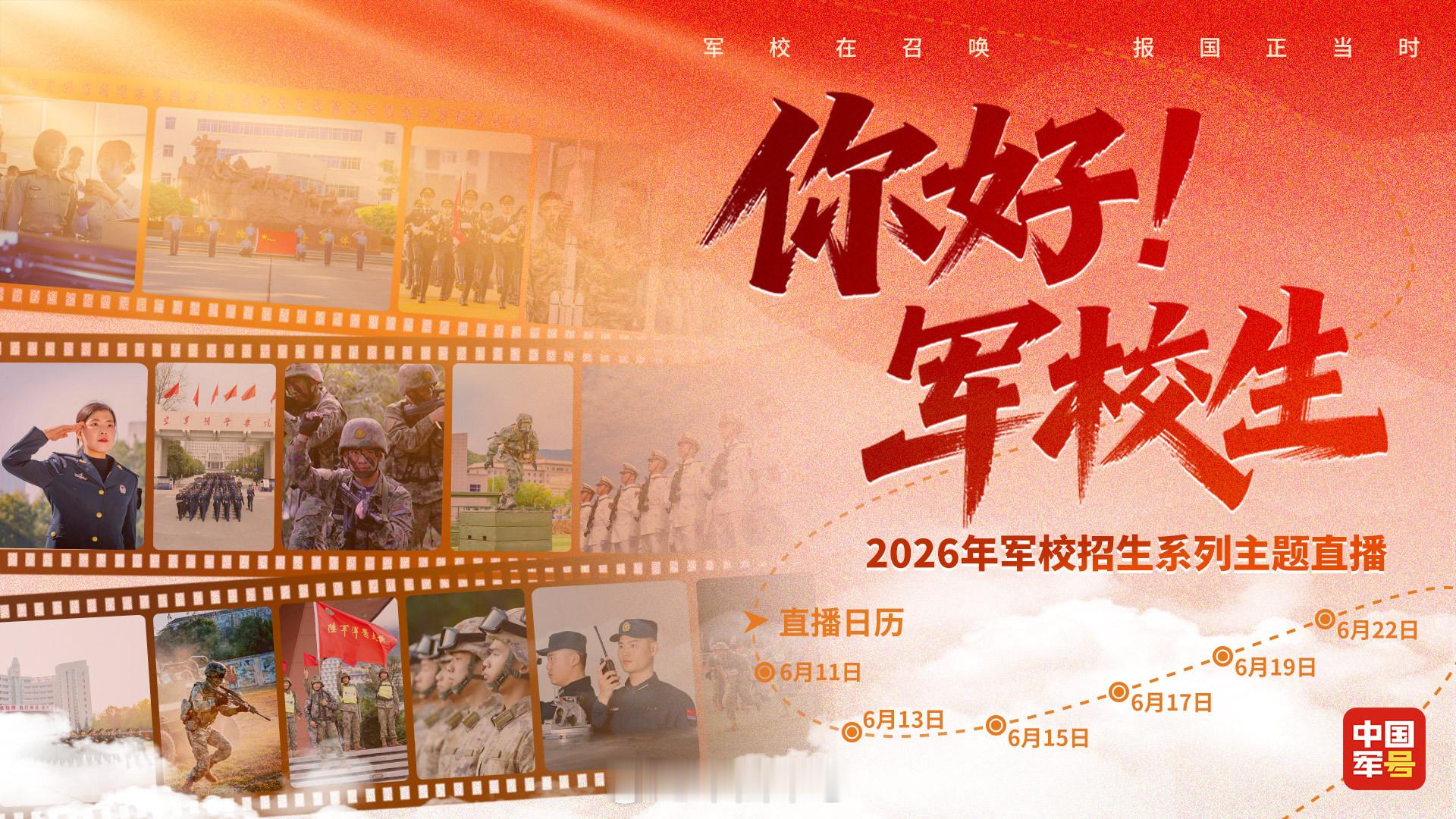 你好军校生【就在明天！2026年军校招生主题直播上新！】明天（6月11日）起，所
