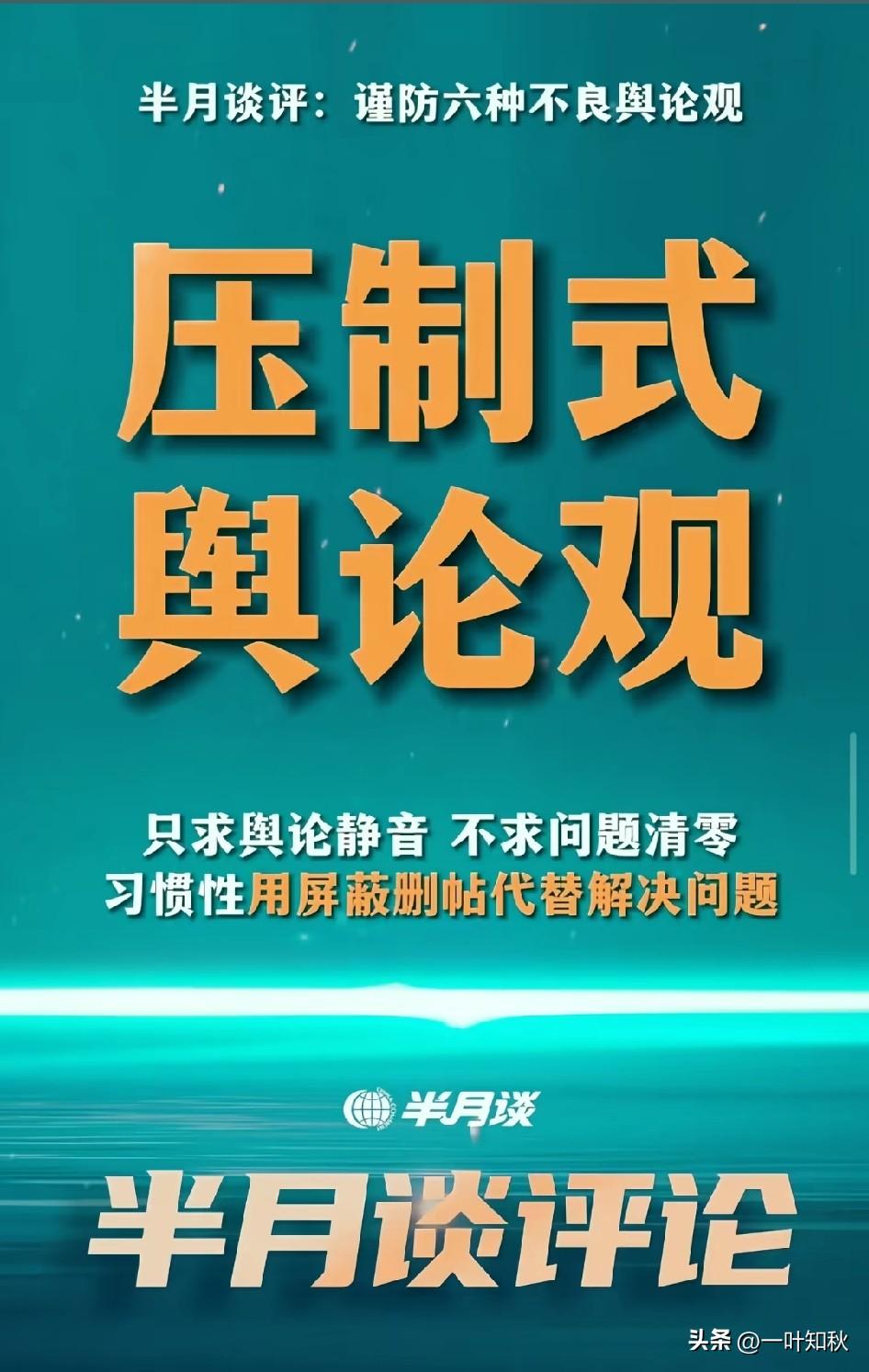 半月谈：总是那么一针见血。
只求舆论静音，不求问题清零
习惯性用“屏蔽，删贴，投