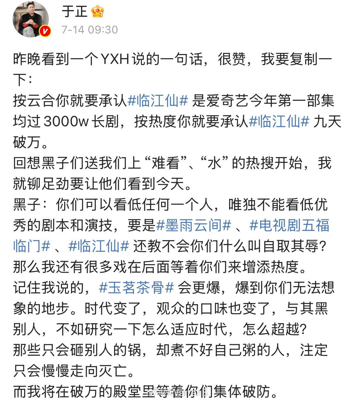 于正发文称将在破万的殿堂里等着你们集体破防，于正说玉茗茶骨会更爆……临江仙因为有