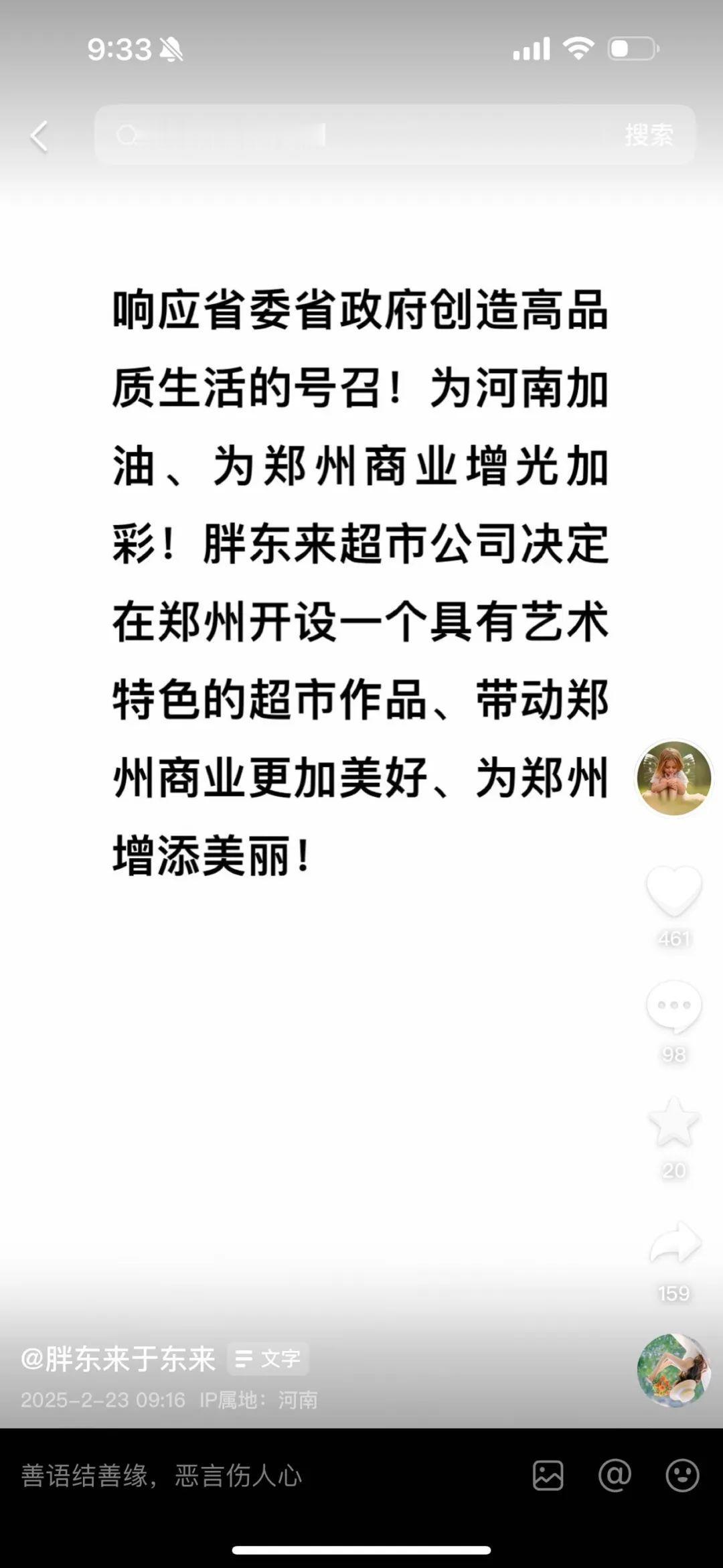 胖东来要落地郑州了