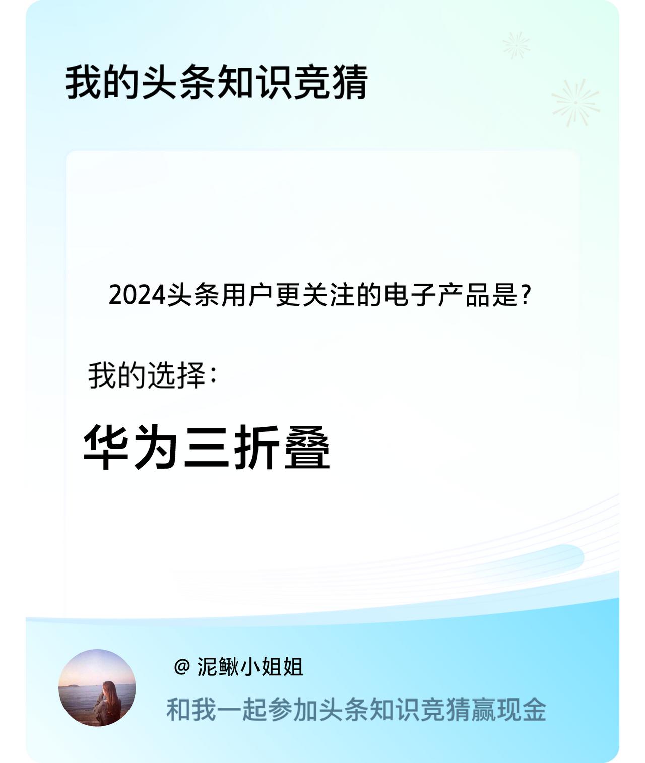 2024头条用户更关注的电子产品是？我选择:华为三折叠戳这里👉🏻快来跟我一起