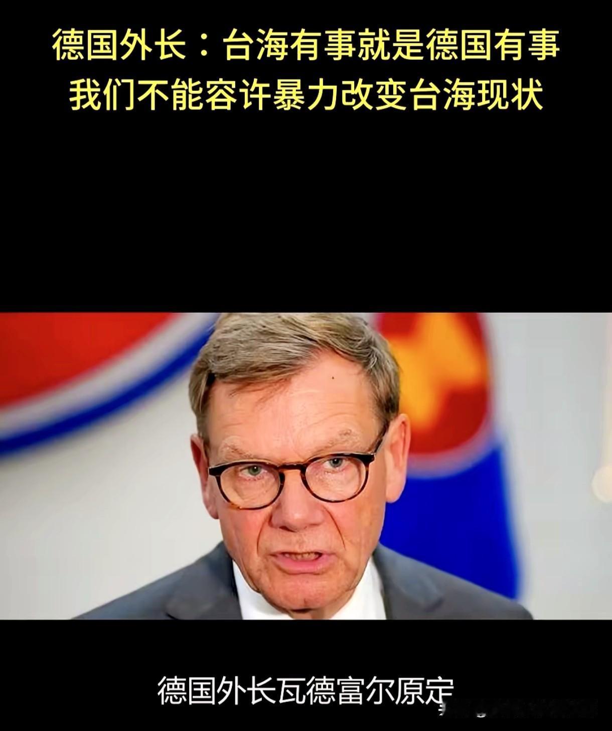 德国外长叫嚣！

台海有事就是德国有事！

台湾是中国不可分割的一部分，台海问题
