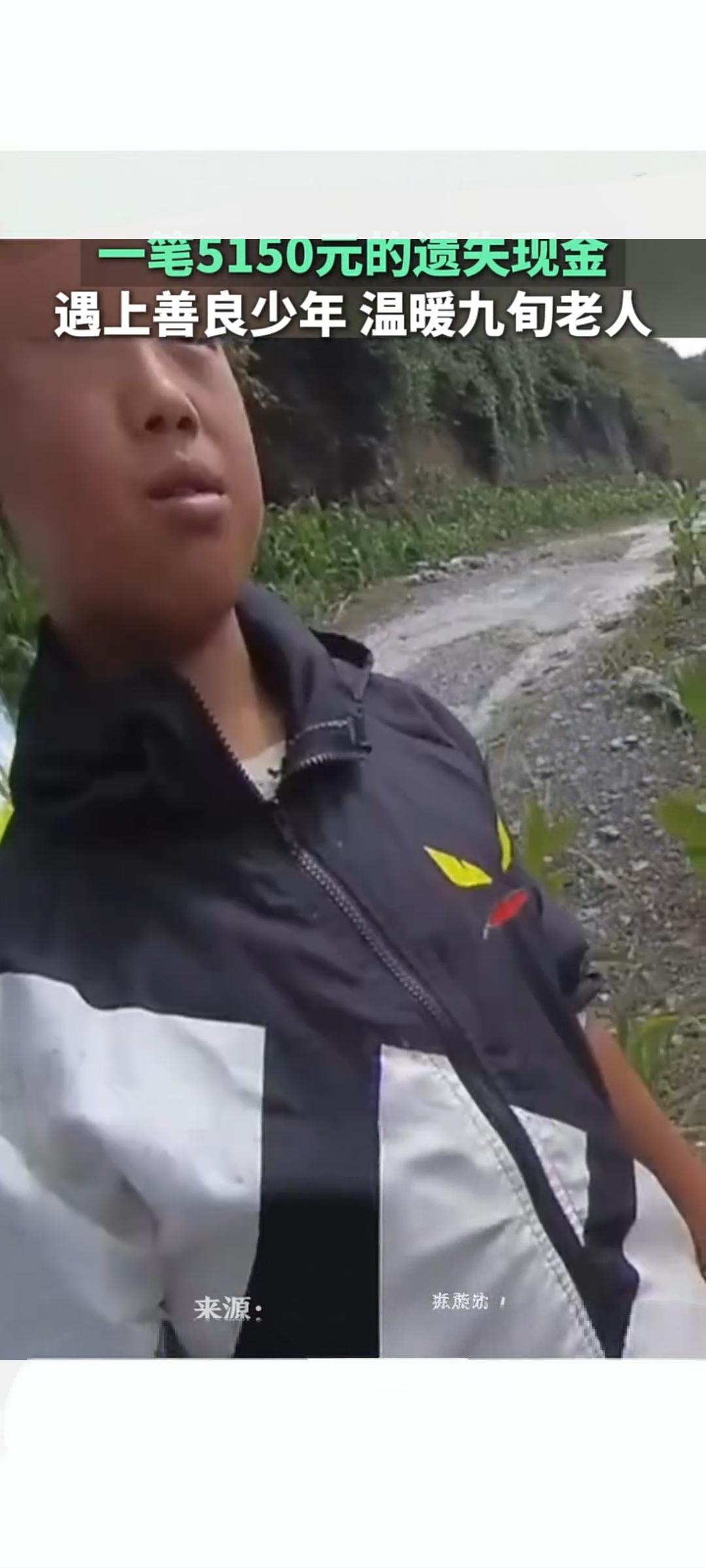 少年拾金不昧暖人心 5150元现金归还九旬老人
 
近日，云南文山发生一起暖心拾