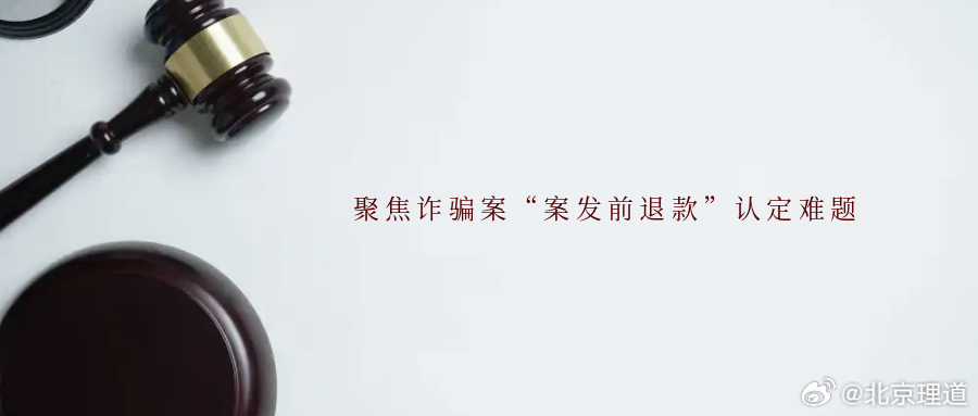 聚焦诈骗案“案发前退款”认定难题为深入贯彻落实最高检关于提升检察人员业务素能、强