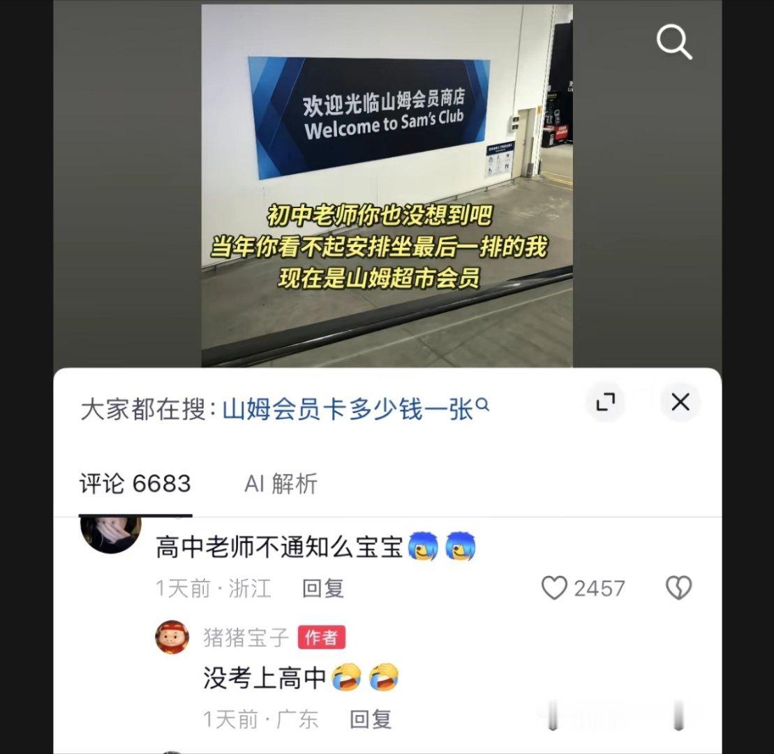 山姆会员是什么梗最搞的是人家问他高中老师不通知吗？他说没考上高中。 