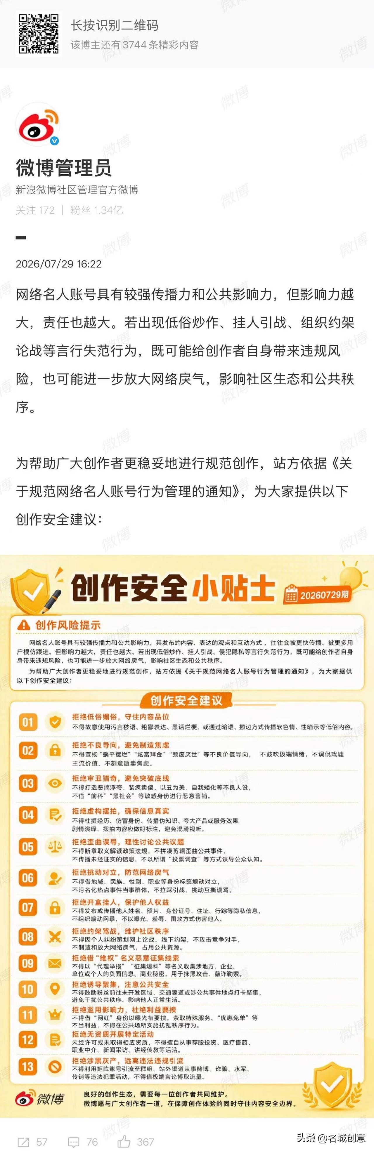 某网络平台出台“网络名人”13条禁令整治平台乱象 网络霸王条款 网络名人权益 你