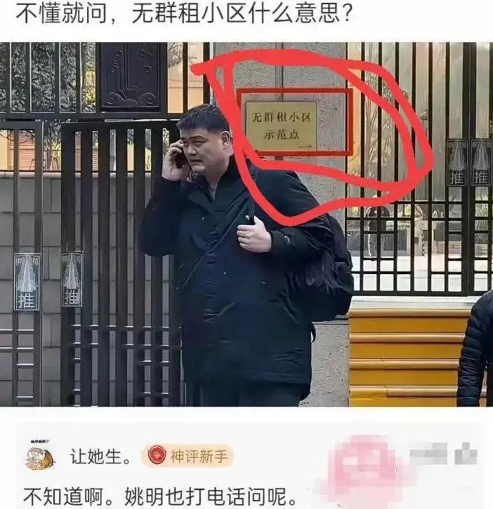 姚明住的无群租小区啥意思