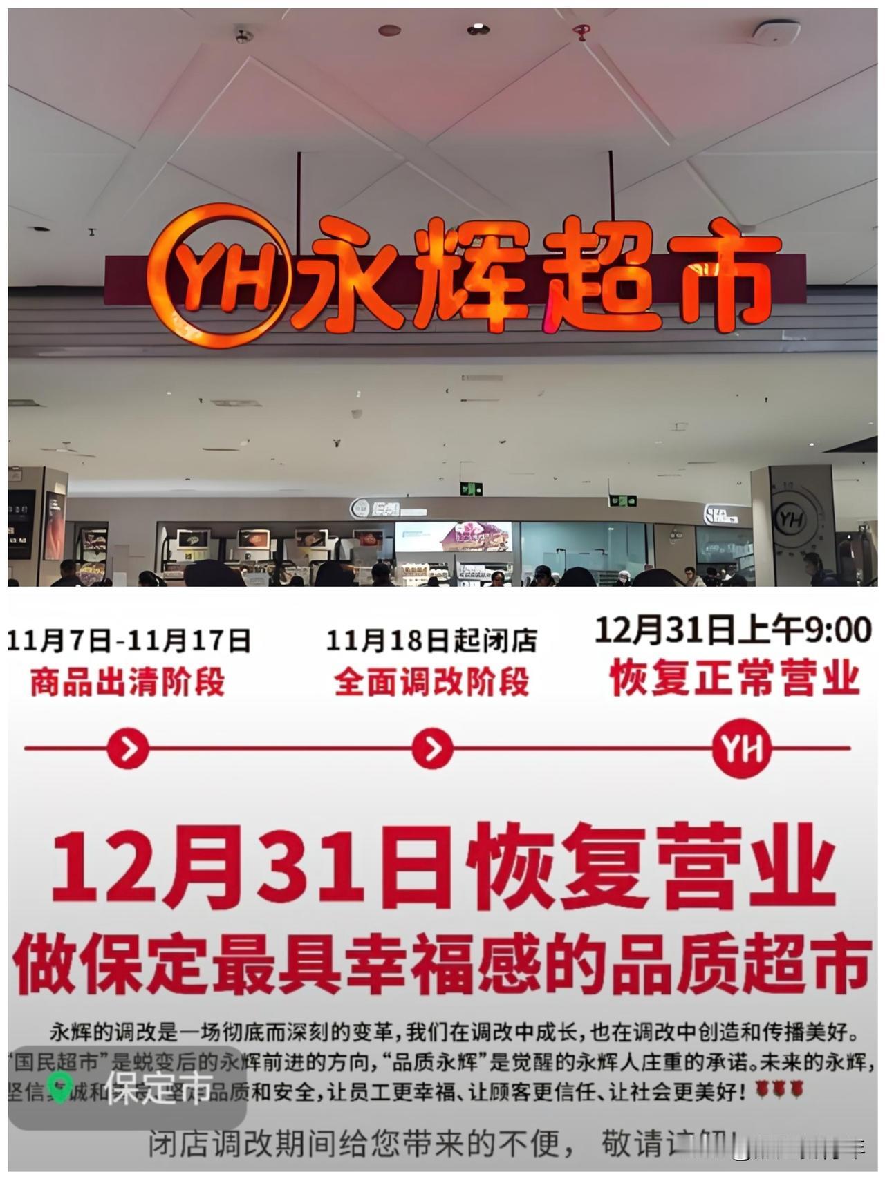 注意！保定一大超市闭店了！永辉超市未来石万达店11月18日起闭店了，大家不要跑空