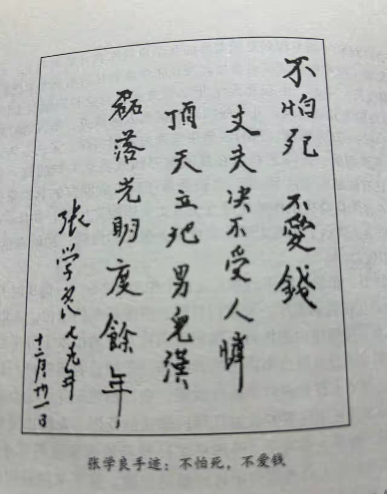 上世纪，张学良的手迹：“不怕死，不爱钱！大丈夫绝不受人怜。顶天立地男儿汉，磊落光