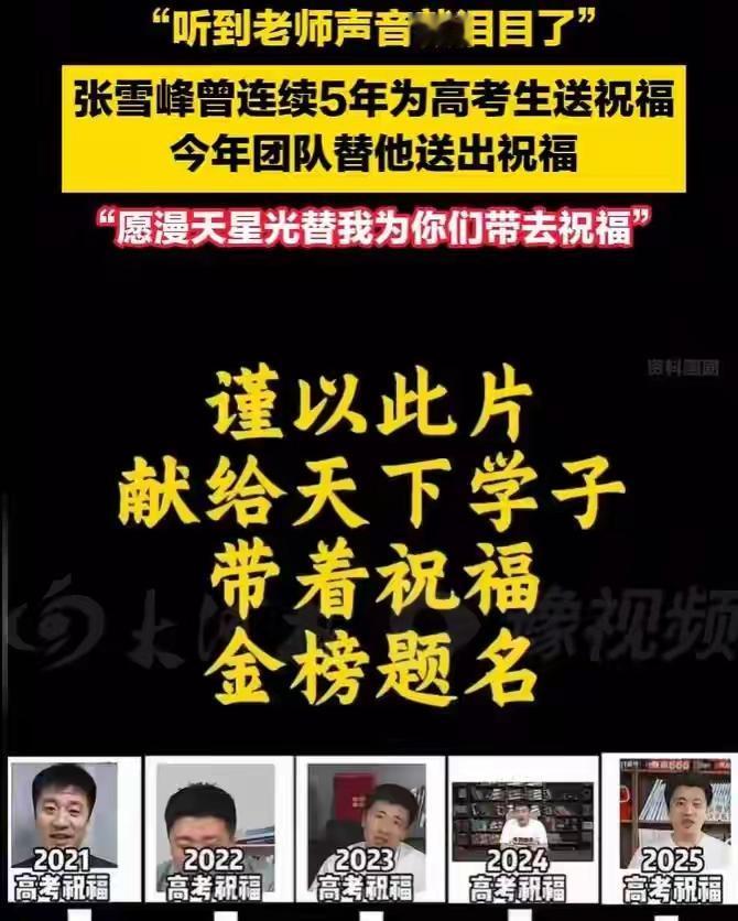 泪目！张雪峰离世后账号首更，团队替他送高考祝福：永不缺席
    高考前夜，全网