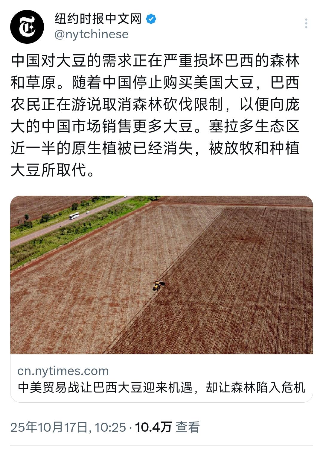 纽约时报中文网10月17日写道：“中国对大豆的需求正在严重损坏巴西的森林和草原。