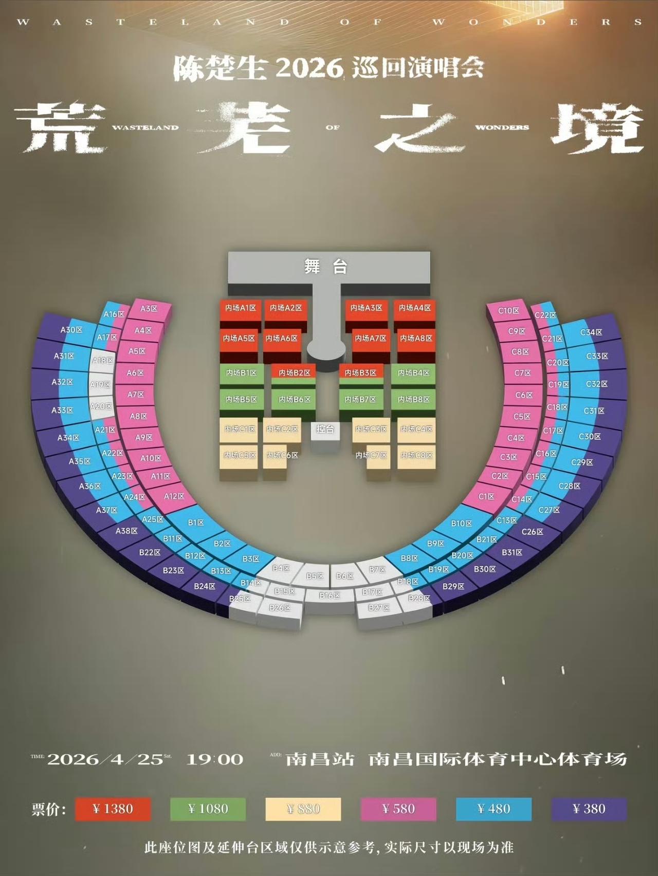 陈楚生南昌演唱会座位图来了，太良心！
布局很合理，票价也很实惠。
关键是各个区域