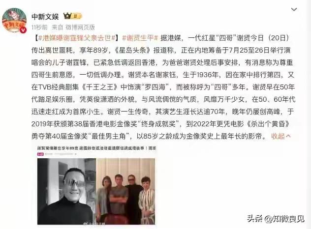 港媒曝出消息：

老牌艺人谢贤（四哥）7月20日离世，享年89岁。原本在内地筹备