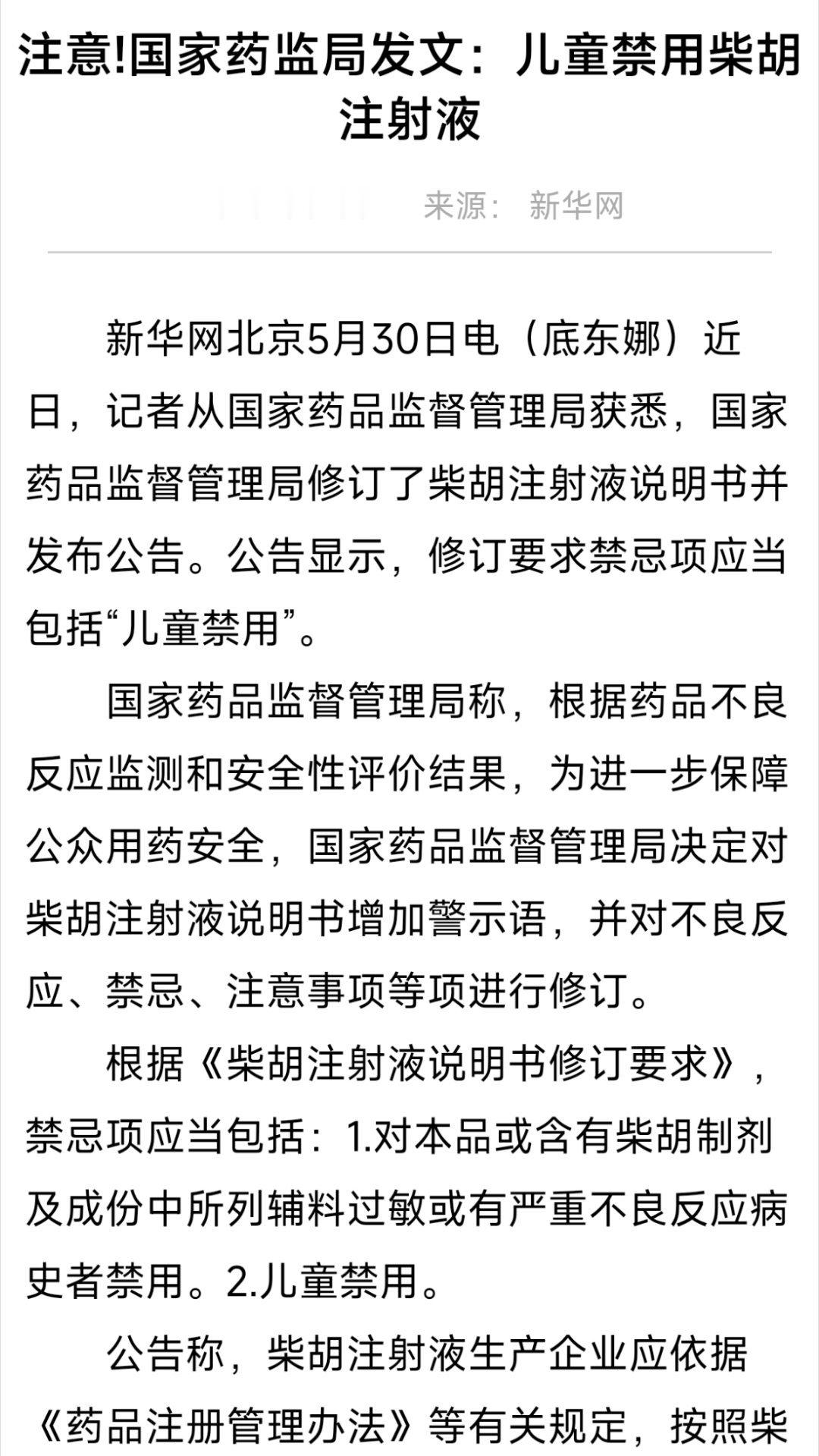 柴胡注射液等三款中成药暂停采购¹ 一声长叹！药监局早在2018年就发公告，明确儿