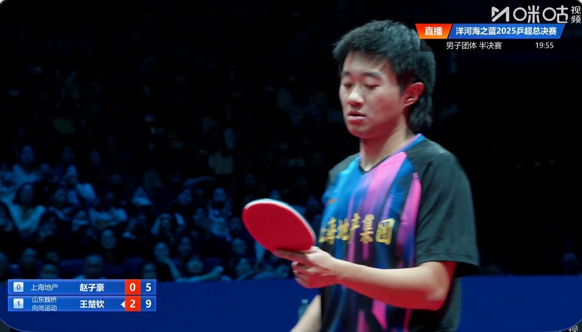 2025乒超联赛男子团体4-2上海地产0-2山东魏桥赵子豪0-3王楚钦（9-11