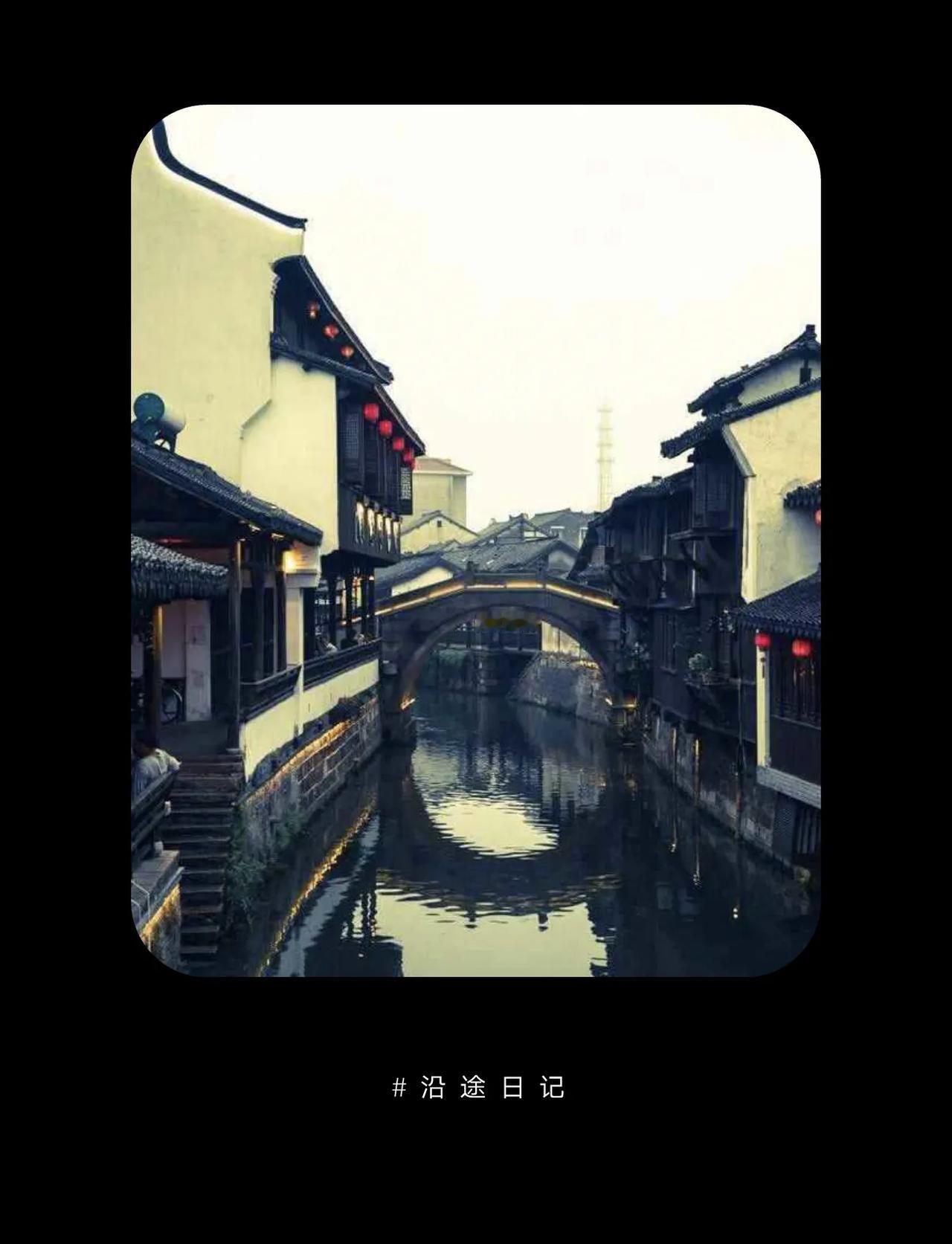 #分享一张你在古镇拍的照片#【影视圣地：千年新场古镇】

笔者的话：不平凡的盐场