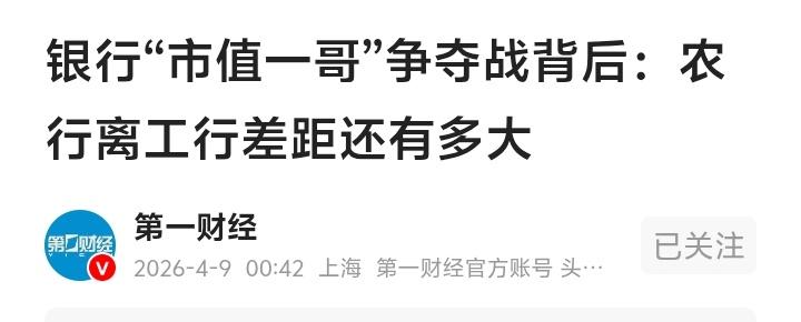 上海外滩金融战火再燃！工行农行2.5万亿市值对决背后：你的存款正被这场“农村包围
