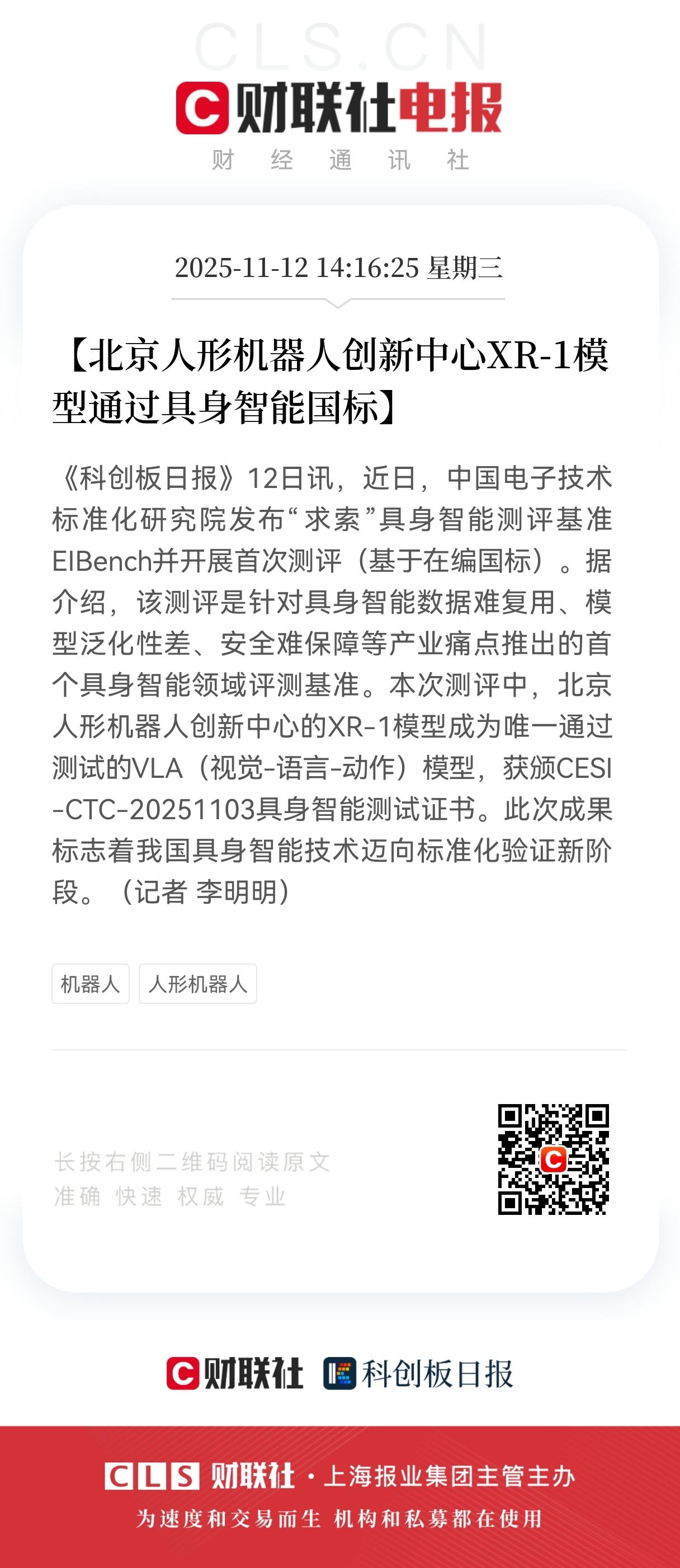 利好消息！利好消息！北京人形机器人唯一通过国标测评的VLA（视觉-语言-动作）模