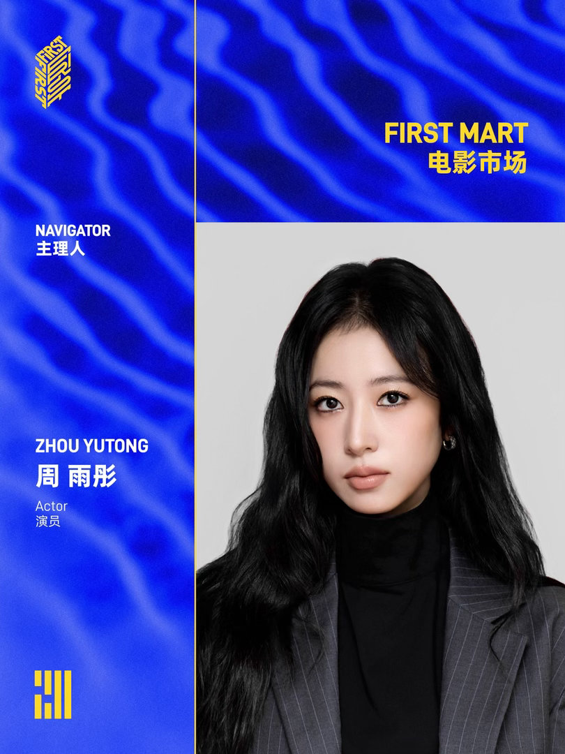 周雨彤FIRST电影市场主理人 第二十届FIRST青年电影展 官宣电影市场主理人