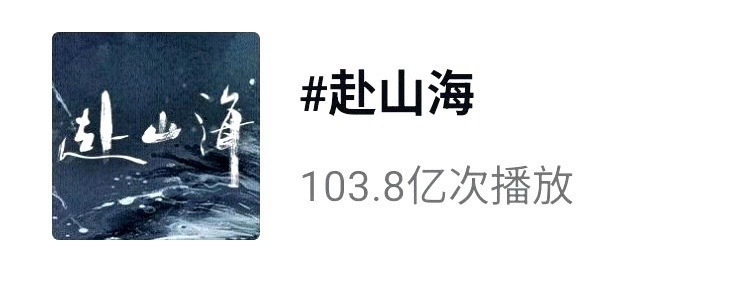 成毅赴山海抖话题播放量破百亿 ​​​