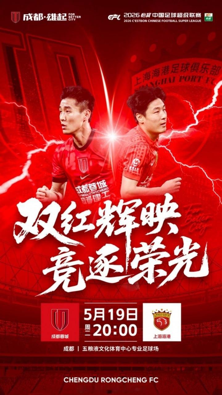 【绿茵争锋·竞逐荣光 | 成都蓉城主场迎战上海海港】        比赛日   