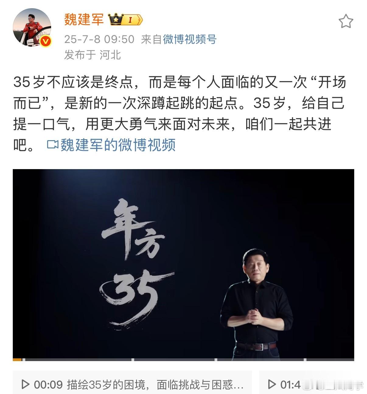 “35岁开场而已”——长城汽车魏建军这句掷地有声的话，戳中了多少职场人的心声。3