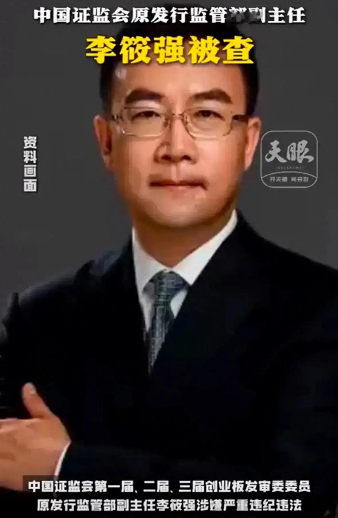听说证监会前官员李筱强被查，这事儿让金融市场抖了三抖。想当年，他可是资本市场秩序