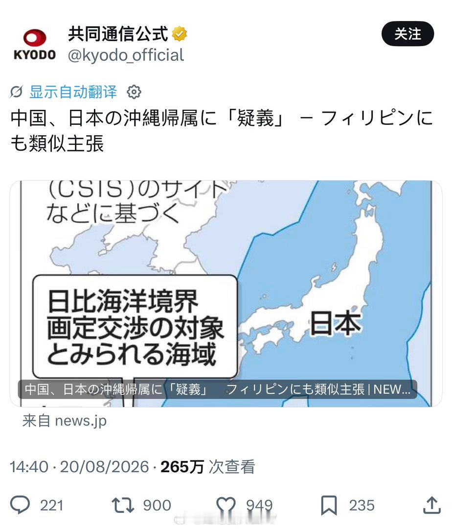 琉球 共同社：中国“质疑”日本冲绳的归属。《人民日报》刊文称1879年“琉球处分