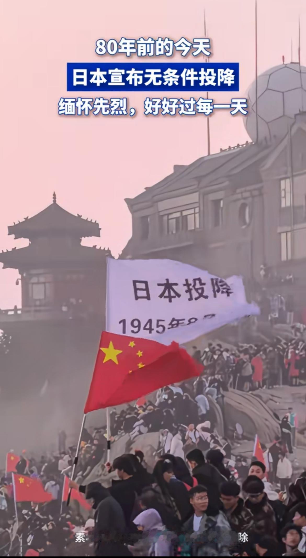 80年前的今天，日本宣布无条件投降 。中国人民历经14年浴血奋战，1945年8月