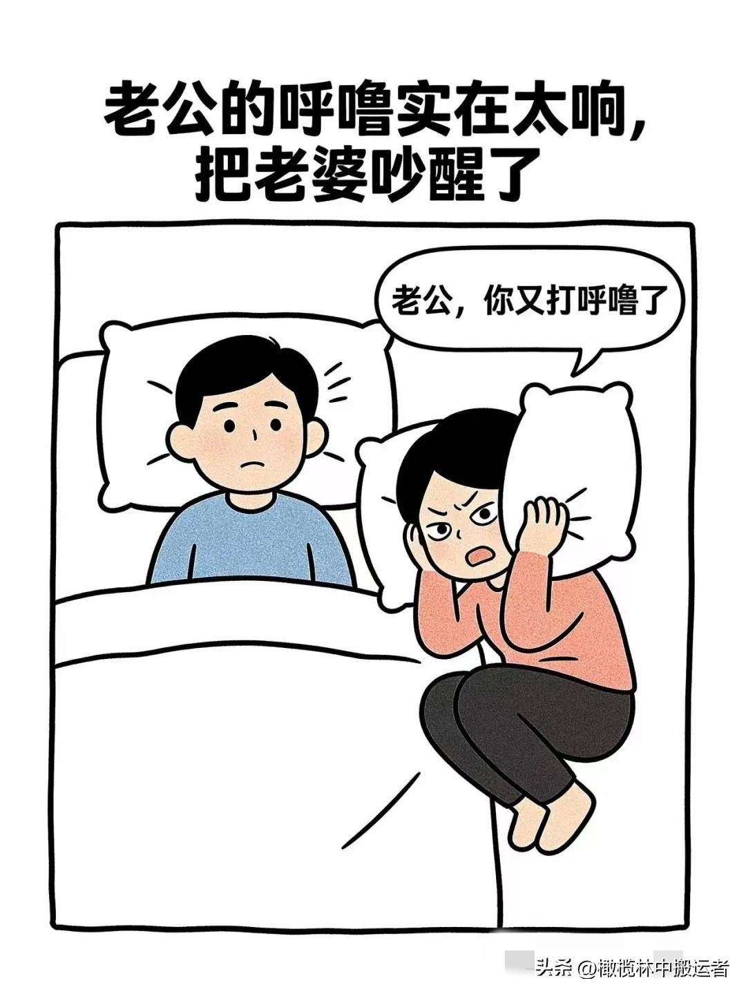 逗笑漫画：老公打呼噜把老婆吵醒，老公却说：老爷们睡觉都打呼噜，老婆反驳道：我知道