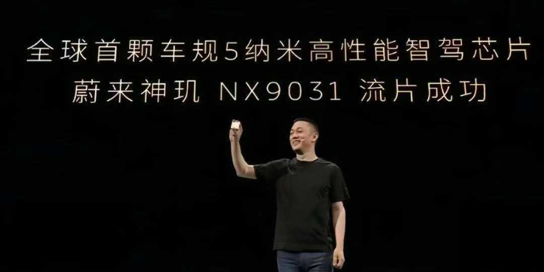 我只记得蔚来发布会上，CEO李斌拿出来的是在台下小到几乎看不到的一颗5nm制程、