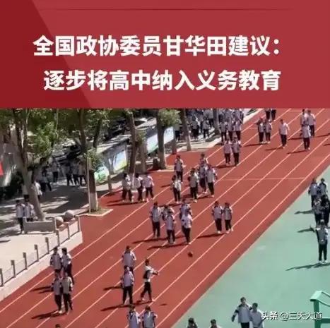 2026全国两会期间，全国政协委员甘华田建议逐步将高中纳入义务教育，直击“中考分