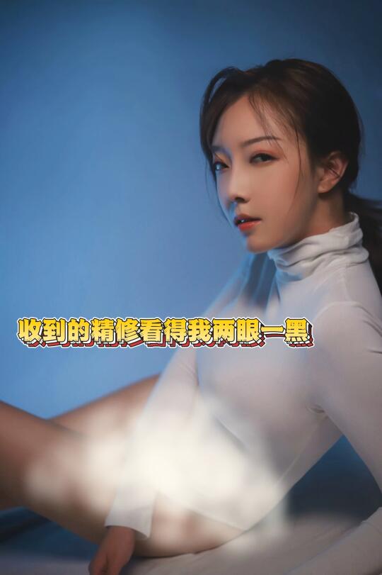 收到的精修看得我眼前一黑