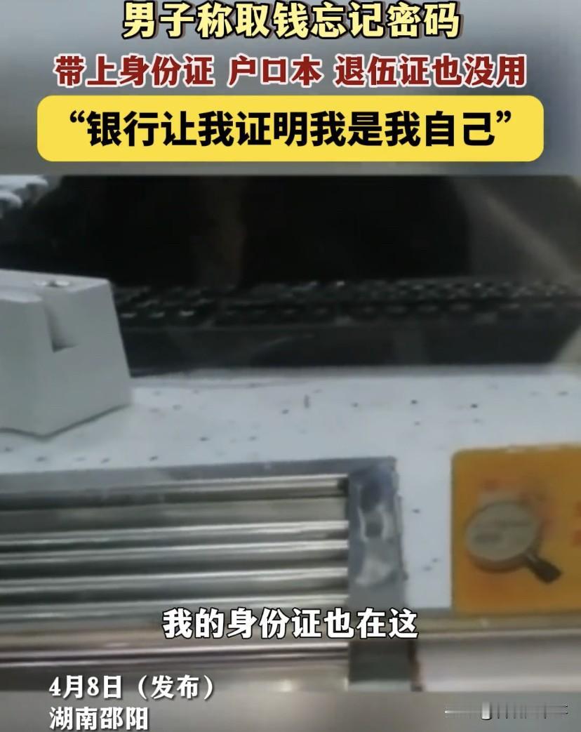 “他就是让我证明我自己”！湖南邵阳，一男子去银行取钱，由于长时间未使用，忘记了他