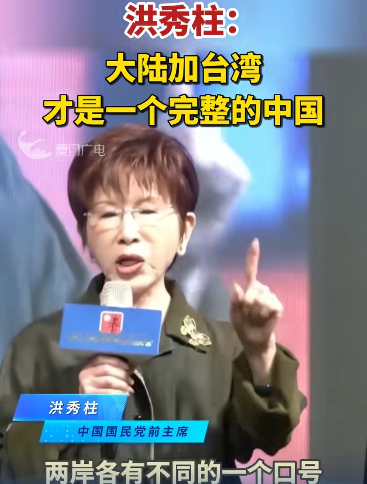 国民党前主席洪秀柱再次发声：大陆加台湾才是一个完整的中国，两岸虽然有不同的口号，