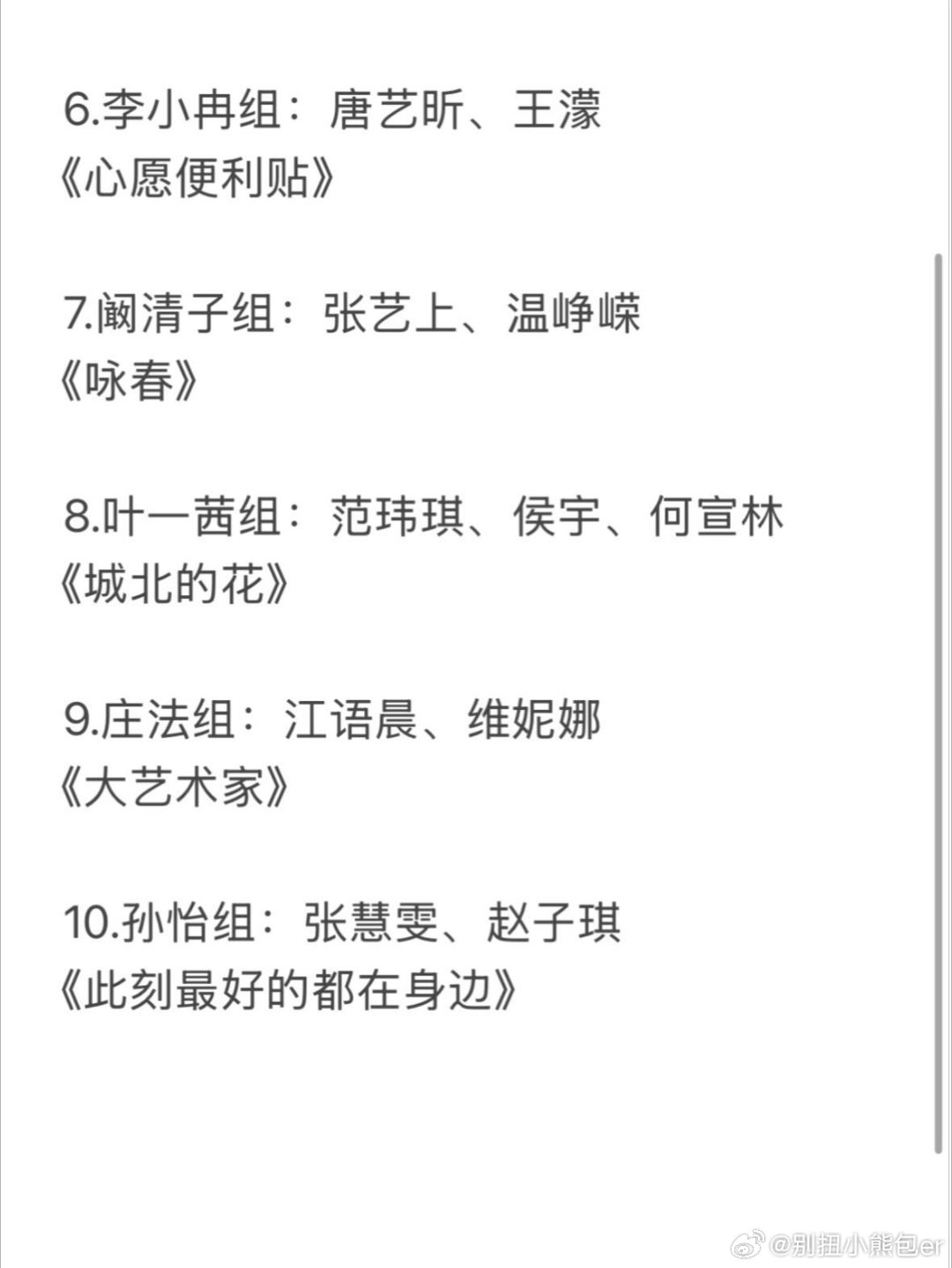 乘风2026一公分组及选曲结果出来了涂鸦的普通话能力存疑，居然选了英文歌目前阚清