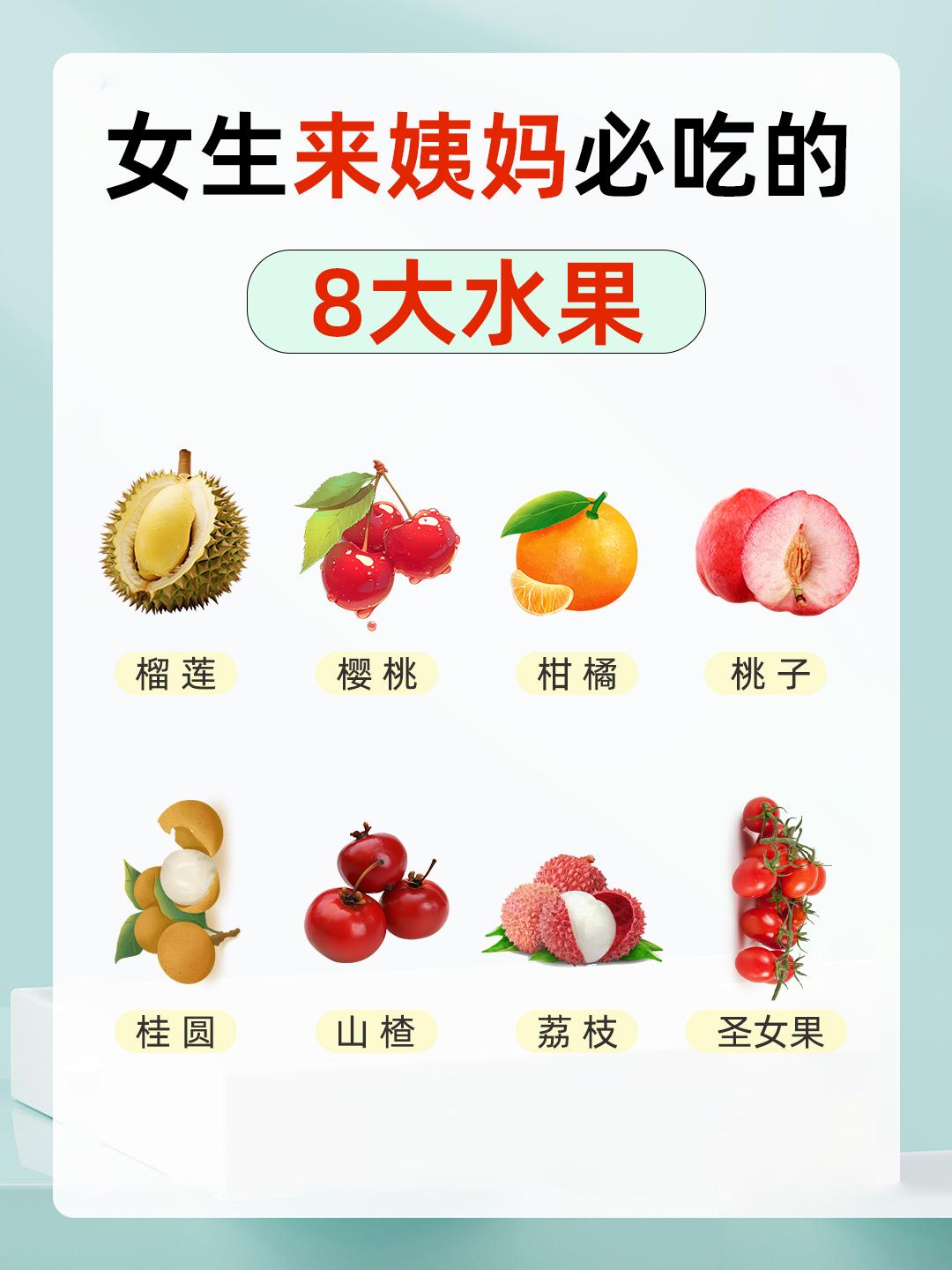 女生来姨妈必吃的8大水果🍊。