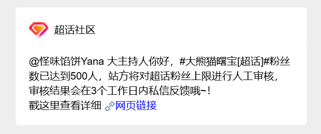 大熊猫曙宝[超话]  [话筒]【通知】各位ee们好，目前超话达到 500 人，触