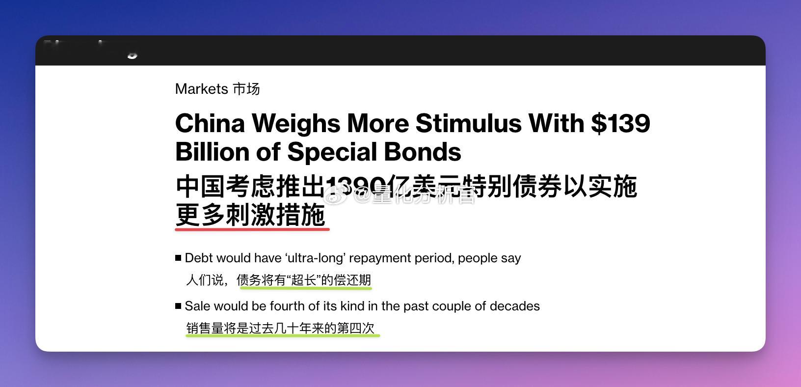 外媒：中国正在考虑根据所谓的特别主权债券计划发行1万亿元人民币（合1390亿美元