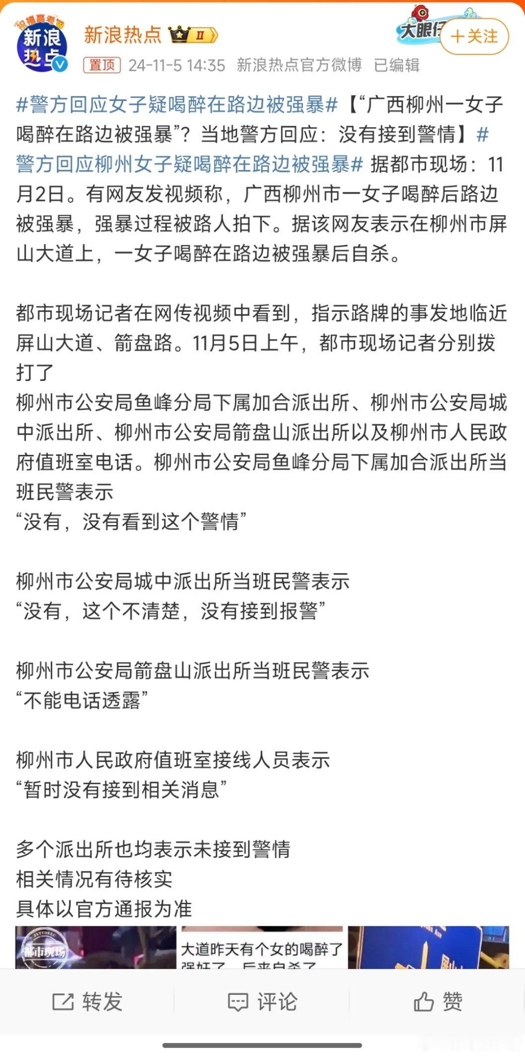 #警方回应柳州女子疑喝醉在路边被强暴#摆拍？故意制造话题？真有类似情况不应该是帮
