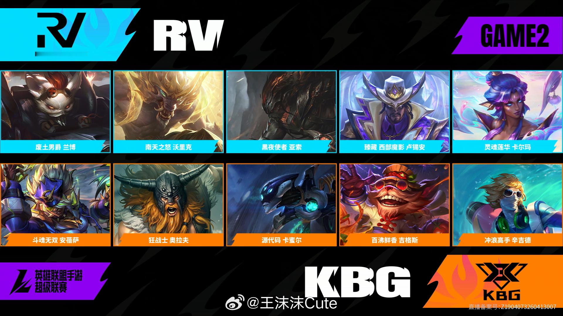 RV对阵KBG淘汰赛第二场BP2026WRL夏季赛英雄联盟手游赛事英雄联盟手游超