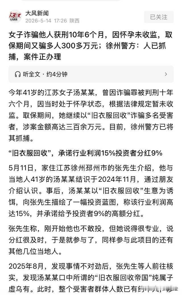 江苏徐州，41岁诈骗犯，怀孕取保候审期间仍不安分，以旧衣回收生意为陷阱，再骗十几