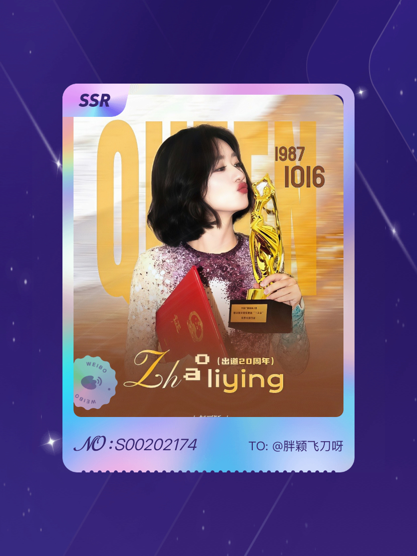 赵丽颖 欧气爆棚！我在赵丽颖“赵丽颖出道二十周年纪”活动中成功抽到了SSR卡“廿