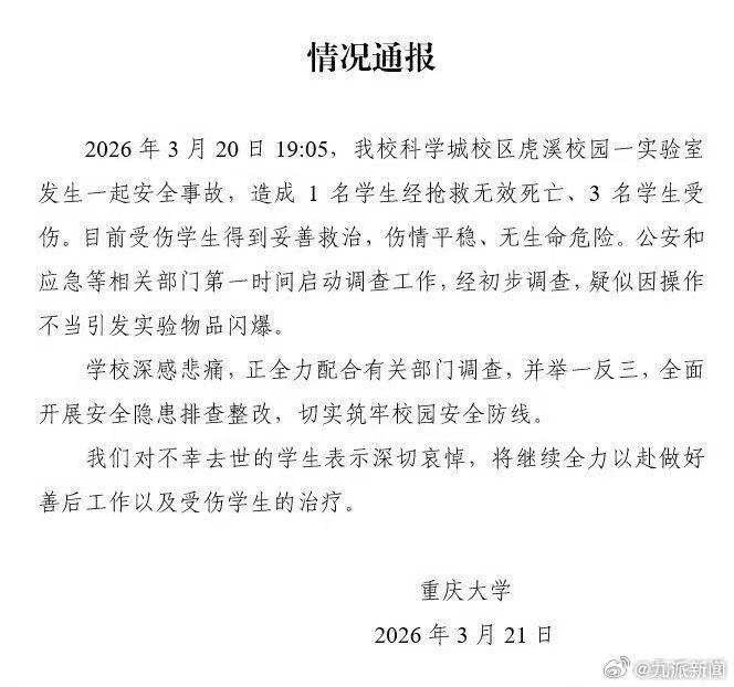 #重大通报1死3伤爆炸事故初步原因#【#重庆大学爆炸事故疑因操作不当引发#】发布