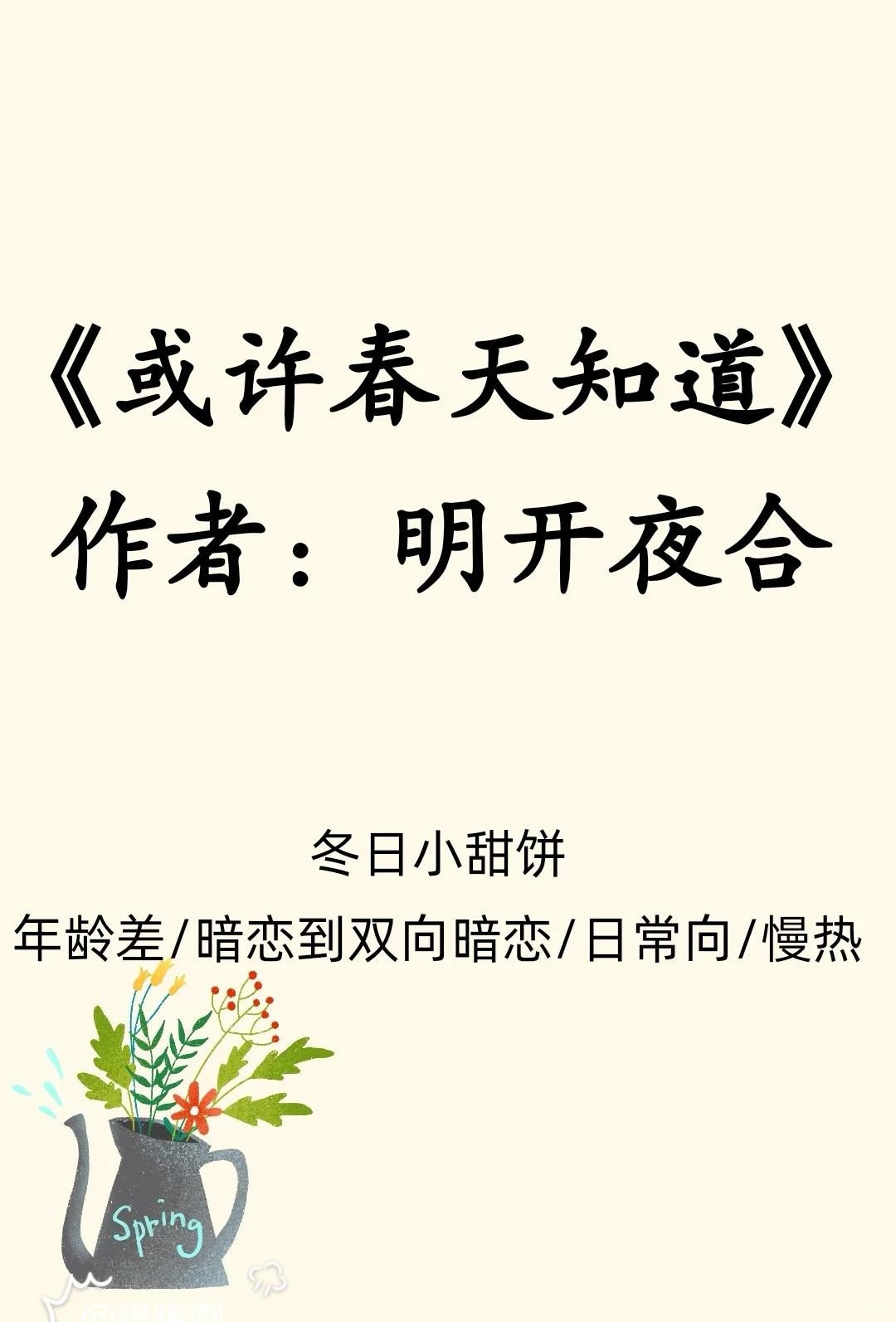 冬日小甜饼/年龄差/暗恋到双向暗恋/日常向