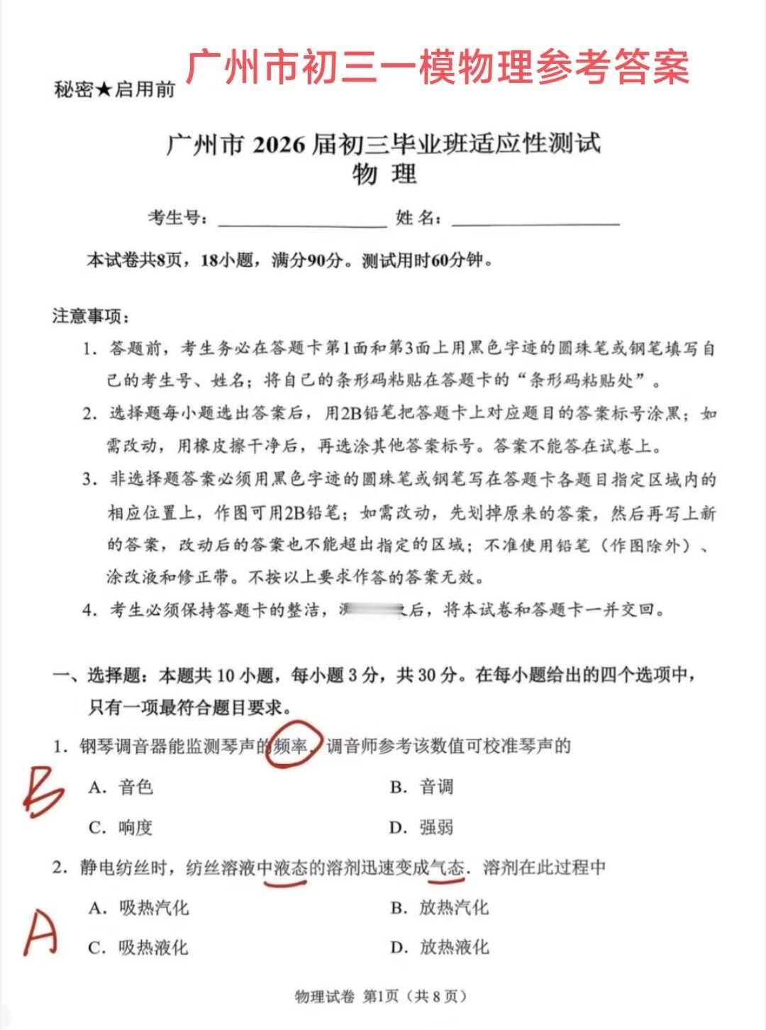 一模物理参考答案
广州市初三一模物理试卷参考答案出来啦！广州物理老师 物理 中考